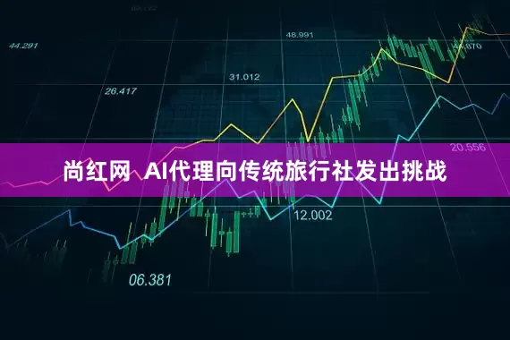 尚红网  AI代理向传统旅行社发出挑战
