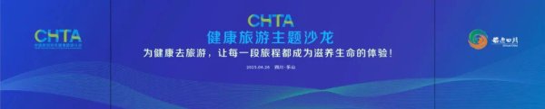 深富策略 中国旅游协会健康旅游分会在第十一届四川国际旅游交易博览会期间举办健康旅游主题沙龙