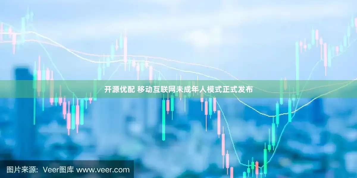 开源优配 移动互联网未成年人模式正式发布