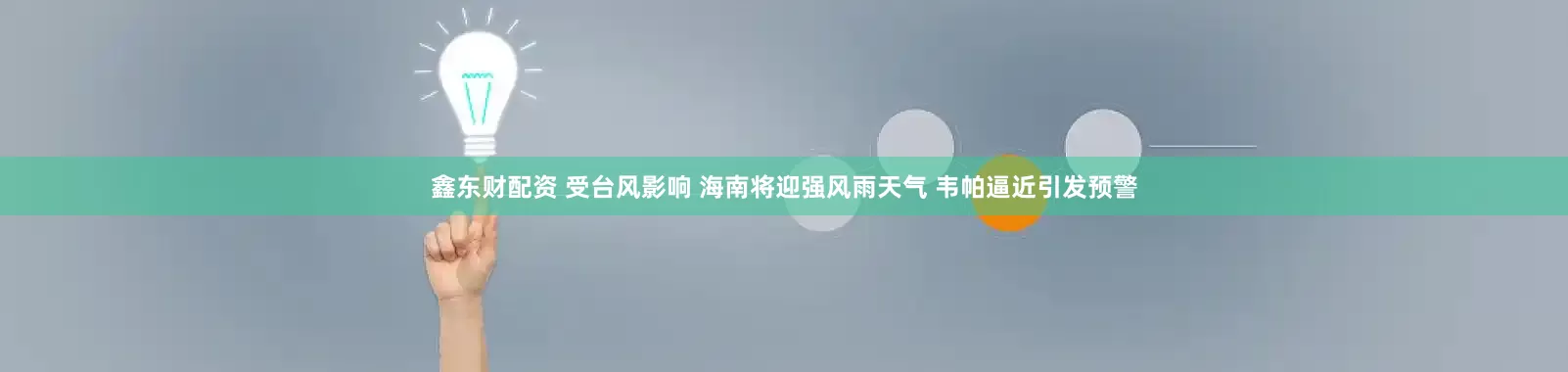 鑫东财配资 受台风影响 海南将迎强风雨天气 韦帕逼近引发预警