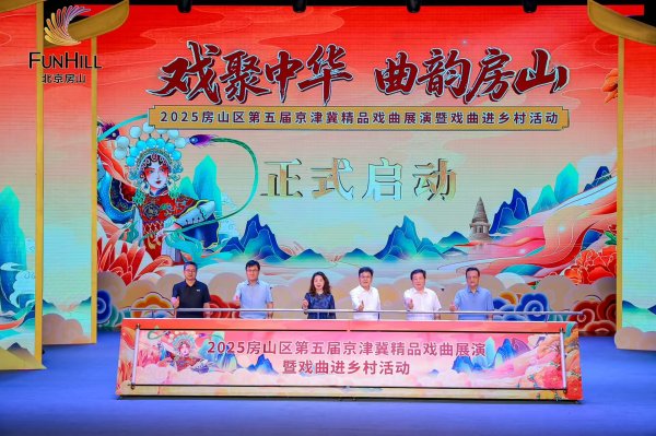 富豪配资 房山区人民政府与中国戏曲学院战略合作签约仪式 “戏聚中华 曲韵房山”2025房山区第五届京津冀精品戏曲展演暨戏曲进乡村活动盛大启幕