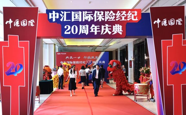 秒配网 共承一廿聚同心 行稳致远谋新篇 ——中汇国际保险经纪二十周年庆典举办