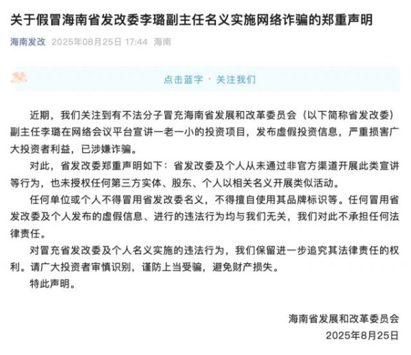 悦配资 不法分子冒充海南省发改委副主任李璐实施网络诈骗