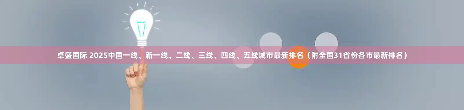 卓盛国际 2025中国一线、新一线、二线、三线、四线、五线城市最新排名（附全国31省份各市最新排名）