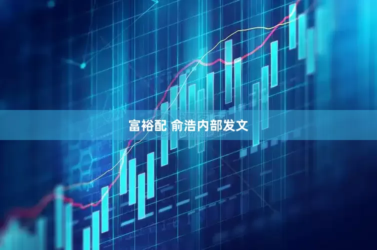富裕配 俞浩内部发文